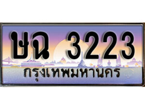 1.ทะเบียนรถ 3223 ผลรวมดี 19 เลขประมูล ทะเบียนสวย - ษฉ 3223