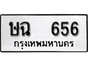 5.ป้ายทะเบียน ษฉ 656 ทะเบียนมงคล มหาเสน่ห์