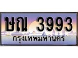 ษณ 3993 1. ทะเบียนรถ ษณ 3993 ทะเบียนสวย สะกดทุกสายตา