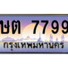 9.ป้ายทะเบียนรถ ษต 7799 เลขประมูล ทะเบียนสวย ษต 7799 จากกรมขนส่ง