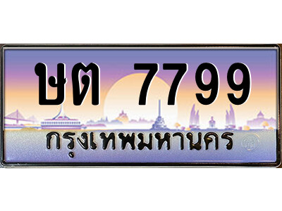 ษต 7799 9.ป้ายทะเบียนรถ ษต 7799 เลขประมูล ทะเบียนสวย ษต 7799 จากกรมขนส่ง