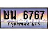 1.ทะเบียนรถ ษน 6767 ทะเบียนสวย สะกดทุกสายตา