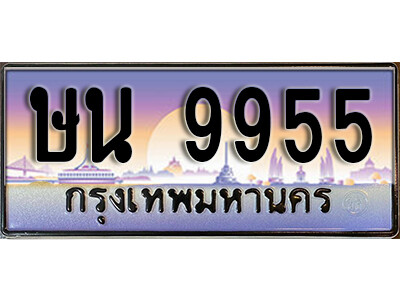 ษน 9955 1.ทะเบียนรถ 9955 เลขประมูล ทะเบียนสวย - ษน 9955