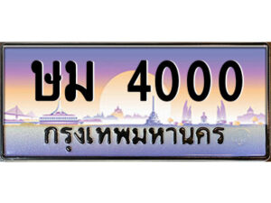 12.ป้ายทะเบียนรถ ษม 4000 เลขประมูล ทะเบียนสวย ษม 4000 จากกรมขนส่ง