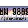 1.ทะเบียนรถ ษม 9889 ทะเบียนสวย สะกดทุกสายตา