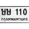 5.okdee ป้ายทะเบียนรถ ษษ 110 ทะเบียนมงคลจากกรมขนส่ง
