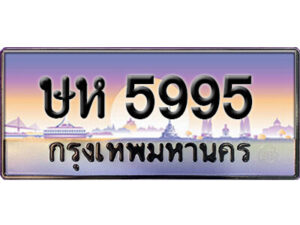 3. ทะเบียนซีรี่ย์ 5995 ทะเบียนรถ เลขศาสตร์ - ษห 5995