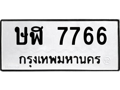 ษฬ 7766 นันต์ทะเบียนรถ ษฬ 7766 ทะเบียนมงคล ษฬ 7766 จากกรมขนส่ง