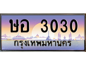 14.ป้ายทะเบียนรถ ษอ 3030 เลขประมูล ทะเบียนสวย ษอ 3030 จากกรมขนส่ง