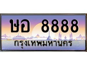 14.ป้ายทะเบียนรถ ษอ 8888 เลขประมูล ทะเบียนสวย ษอ 8888 จากกรมขนส่ง