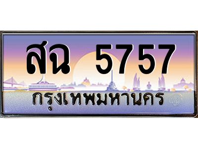 สฉ 5757 pทะเบียนรถ 5757 เลขประมูล ทะเบียนสวย สฉ 5757 ผลรววมดี 36
