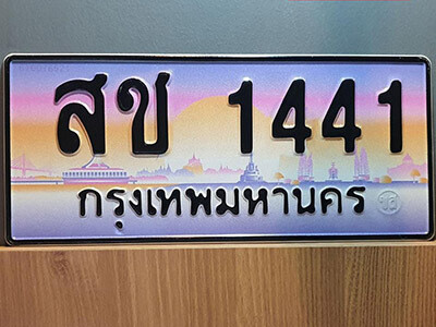สช 1441 9. ทะเบียนซีรี่ย์ 1441 ผลรวมดี 19 ทะเบียนสวยจากกรมขนส่ง- สช 1441