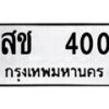 12.ป้ายทะเบียน สช 400 ทะเบียนมงคล มหาเสน่ห์