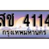 1.ทะเบียน 4114 ผลรวมดี 19 ทะเบียนสวย เลขประมูล - สช 4114