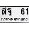 12.ป้ายทะเบียน สฐ 61 ผลรวมดี 23 ทะเบียนมงคล มหาเสน่ห์