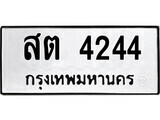 1.okdee ผลรวมดี 24 ป้ายทะเบียนรถ สต 4244 จากกรมขนส่ง