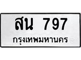 สน 797 4.ทะเบียนรถ 797 ทะเบียนมงคล สน 797 จากกรมขนส่ง