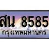 12.ทะเบียนรถ สน 8585 ทะเบียนสวย สะกดทุกสายตา