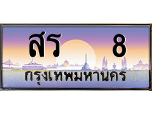 P/ทะเบียนรถ สร 8 เลขประมูล ทะเบียนสวย สร 8 จากกรมขนส่ง