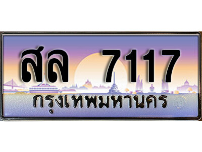 สล 7117 12. เลขทะเบียนรถ 7117 เลขประมูล ทะเบียนสวย - สล 7117