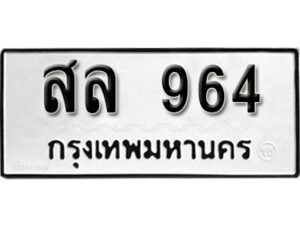 12. okdee ผลรวมดี 32 ป้ายทะเบียนรถ สล 964 จากกรมขนส่ง