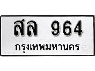 สล 964 12. okdee ผลรวมดี 32 ป้ายทะเบียนรถ สล 964 จากกรมขนส่ง