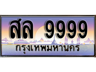 สล 9999 4.ทะเบียนสวย 9999 ทะเบียนรถ – สล 9999 หรูคู่รถคุณ