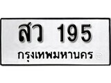 5.ป้ายทะเบียนรถ สว 195 ทะเบียนมงคล มหาเสน่ห์