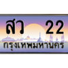 P/ ป้ายทะเบียนรถ สว 22 เลขประมูล ทะเบียนสวย สว 22 จากกรมขนส่ง