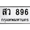 ทพ-ป้ายทะเบียนรถ สว 896 ทะเบียนมงคล สว 896 ผลรวมดี 36