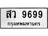 5.ป้ายทะเบียนรถ สว 9699 ทะเบียนมงคล มหาเสน่ห์ ผลรวมดี 46