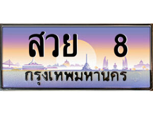 P/ทะเบียนรถ สวย 8 เลขประมูล ทะเบียนสวย สวย 8 จากกรมขนส่ง