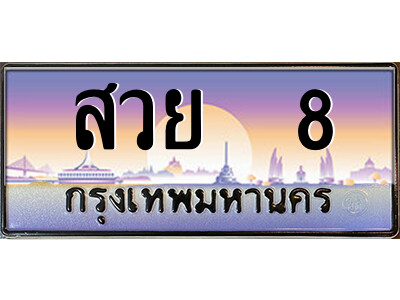 สวย 8 P/ทะเบียนรถ สวย 8 เลขประมูล ทะเบียนสวย สวย 8 จากกรมขนส่ง