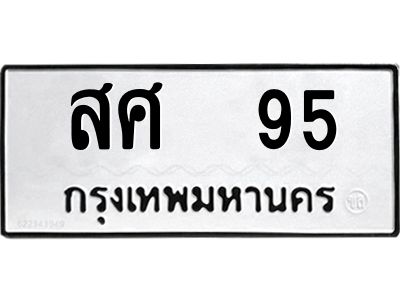สศ 95 3.ป้ายทะเบียนรถ สศ 95 ทะเบียนมงคล สศ 95 จากกรมขนส่ง