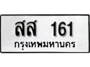 5. okdee ป้ายทะเบียนรถ สส 161 ทะเบียนมงคลจากกรมขนส่ง