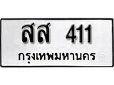 5.ป้ายทะเบียนรถ สส 411 ทะเบียนมงคล มหาเสน่ห์