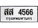 12.ป้ายทะเบียน สส 4566 ทะเบียนมงคล มหาเสน่ห์