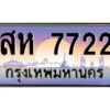 3.ป้ายทะเบียนรถ สห 7722 เลขประมูล ทะเบียนสวย สห 7722 จากกรมขนส่ง