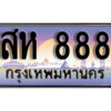 4.ผลรวมดี 36 ทะเบียนสวย 888 ทะเบียนรถ – สห 888 หรูคู่รถคุณ