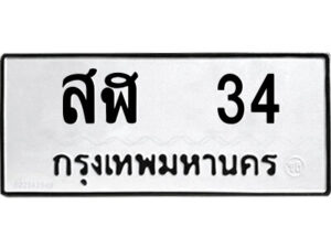 1.ป้ายทะเบียนรถ สฬ 34 ทะเบียนมงคล สฬ 34 ผลรวมดี 19