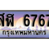 1.ทะเบียนรถ 6767 เลขประมูล ทะเบียนสวย - สฬ 6767