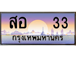 9.ป้ายทะเบียนรถ สอ 33 เลขประมูล ทะเบียนสวย สอ 33 ผลรวมดี 19