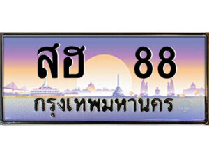 P/ทะเบียนรถ สฮ 88 เลขประมูล ทะเบียนสวย สฮ 88 จากกรมขนส่ง