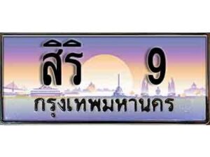 15.ทะเบียนรถ 9 ทะเบียนสวย - สิริ 9 เลขมงคล ให้โชค คู่ควรสำหรับรถคุณ