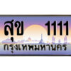 15.ป้ายทะเบียนรถ สุข 1111 เลขประมูล ทะเบียนสวย สุข 1111 จากกรมขนส่ง