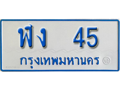 ฬง 45 1.ทะเบียนรถตู้ 45 ทะเบียนรถตู้เลขมงคล - ฬง 45 จากกรมขนส่ง