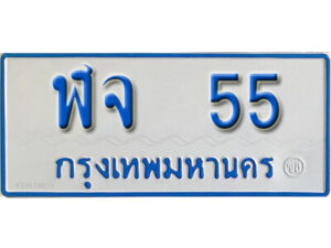 5.. ทะเบียนรถตู้ 55 ทะเบียนรถตู้เลขมงคล - ฬจ 55 จากกรมขนส่ง
