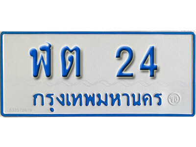 ฬต 24 1. ผลรวมดี 14 เลขทะเบียนรถตู้ 24 ทะเบียนเลขรถมงคล - ฬต 24