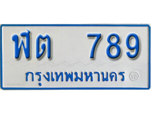 5.ผลรวมดี 32 ทะเบียนรถตู้ 789 ทะเบียนรถตู้เลขมงคล - ฬต 789