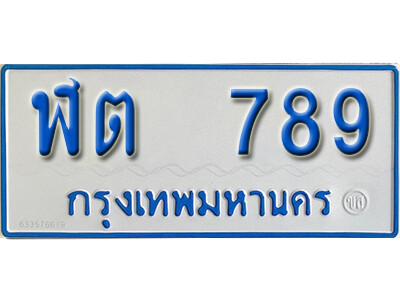 ฬต 789 5.ผลรวมดี 32 ทะเบียนรถตู้ 789 ทะเบียนรถตู้เลขมงคล - ฬต 789